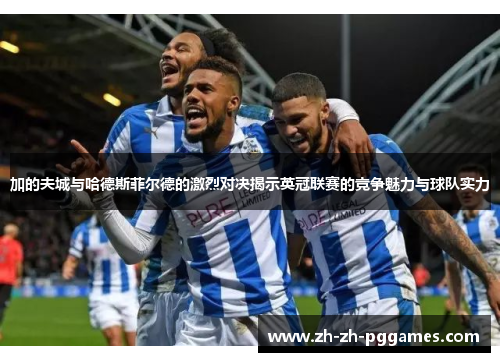 加的夫城与哈德斯菲尔德的激烈对决揭示英冠联赛的竞争魅力与球队实力
