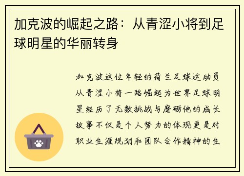 加克波的崛起之路：从青涩小将到足球明星的华丽转身