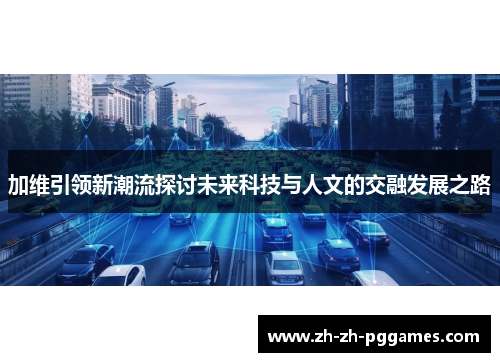 加维引领新潮流探讨未来科技与人文的交融发展之路