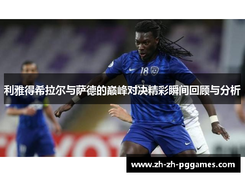 利雅得希拉尔与萨德的巅峰对决精彩瞬间回顾与分析