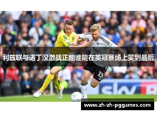 利兹联与诺丁汉激战正酣谁能在英冠赛场上笑到最后