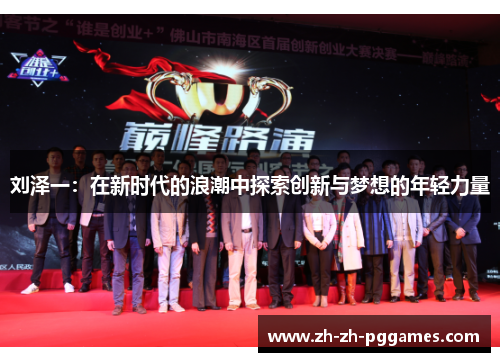 刘泽一：在新时代的浪潮中探索创新与梦想的年轻力量