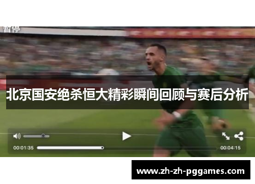 北京国安绝杀恒大精彩瞬间回顾与赛后分析