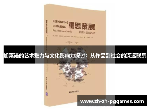 加莱诺的艺术魅力与文化影响力探讨：从作品到社会的深远联系