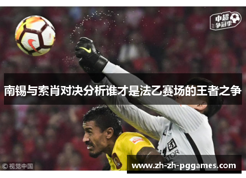 南锡与索肖对决分析谁才是法乙赛场的王者之争