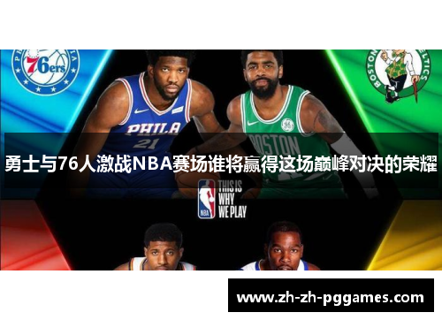 勇士与76人激战NBA赛场谁将赢得这场巅峰对决的荣耀