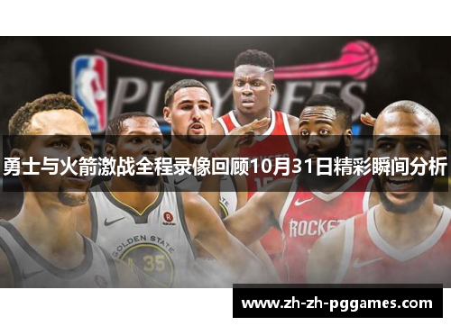 勇士与火箭激战全程录像回顾10月31日精彩瞬间分析