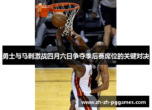 勇士与马刺激战四月六日争夺季后赛席位的关键对决