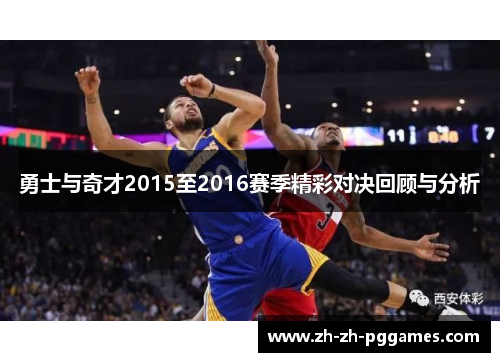 勇士与奇才2015至2016赛季精彩对决回顾与分析