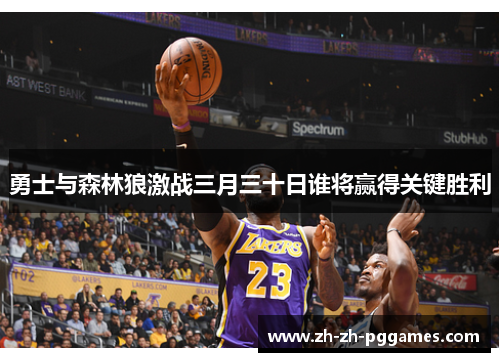 勇士与森林狼激战三月三十日谁将赢得关键胜利