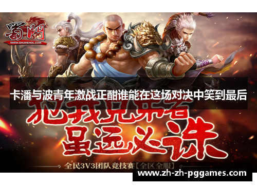 卡潘与波青年激战正酣谁能在这场对决中笑到最后