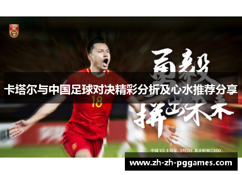 卡塔尔与中国足球对决精彩分析及心水推荐分享