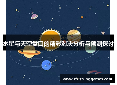 水星与天空盘口的精彩对决分析与预测探讨