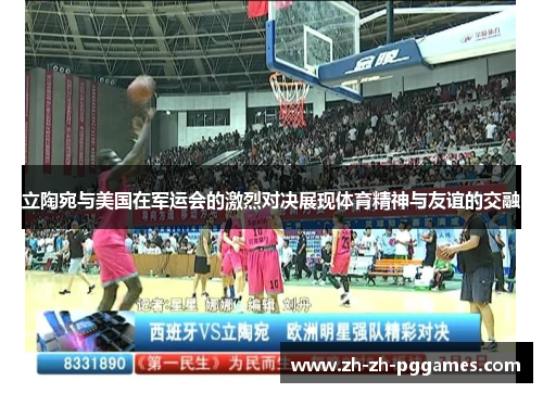 立陶宛与美国在军运会的激烈对决展现体育精神与友谊的交融