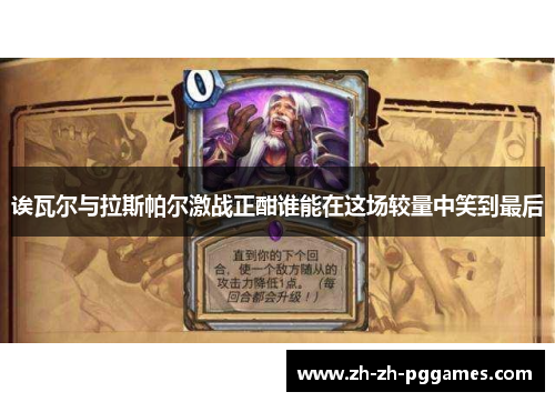 诶瓦尔与拉斯帕尔激战正酣谁能在这场较量中笑到最后