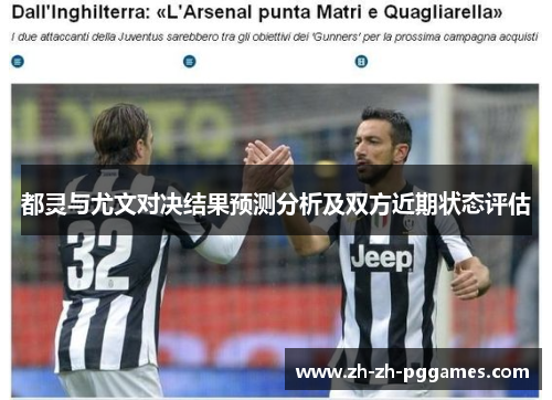 都灵与尤文对决结果预测分析及双方近期状态评估
