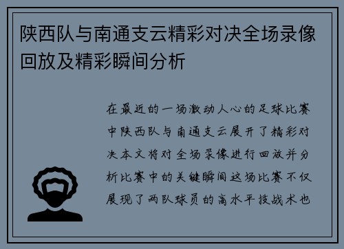陕西队与南通支云精彩对决全场录像回放及精彩瞬间分析