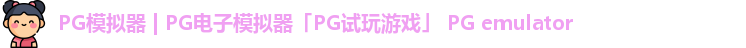 PG模拟器 | PG电子模拟器「PG试玩游戏」 PG emulator